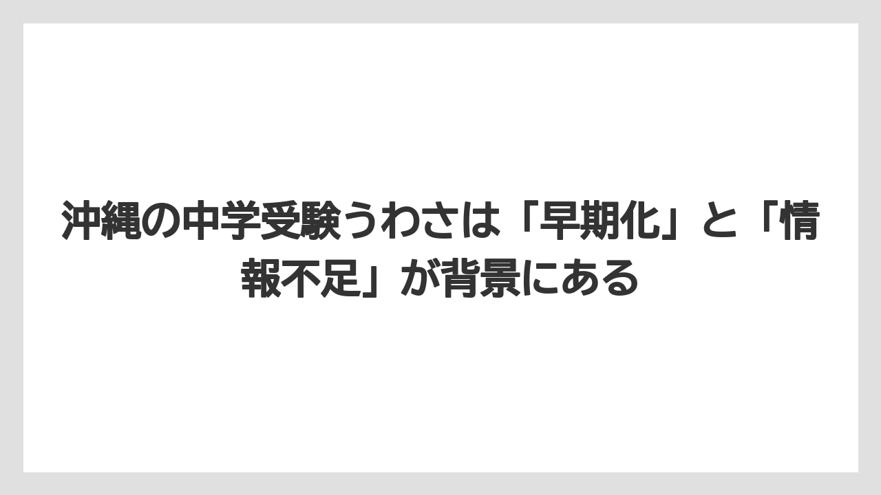 沖縄の中学受験うわさは「早期化」と「情報不足」が背景にある