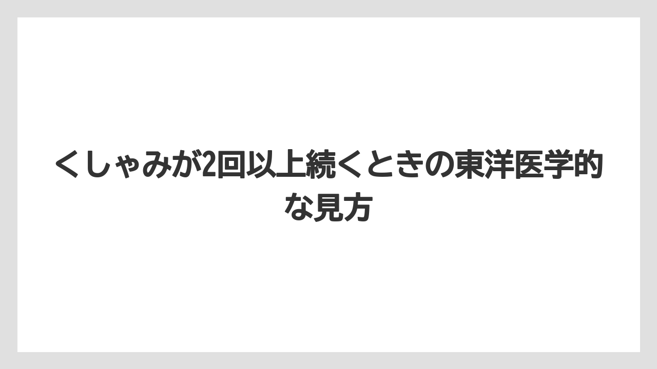 くしゃみが2回以上続くときの東洋医学的な見方