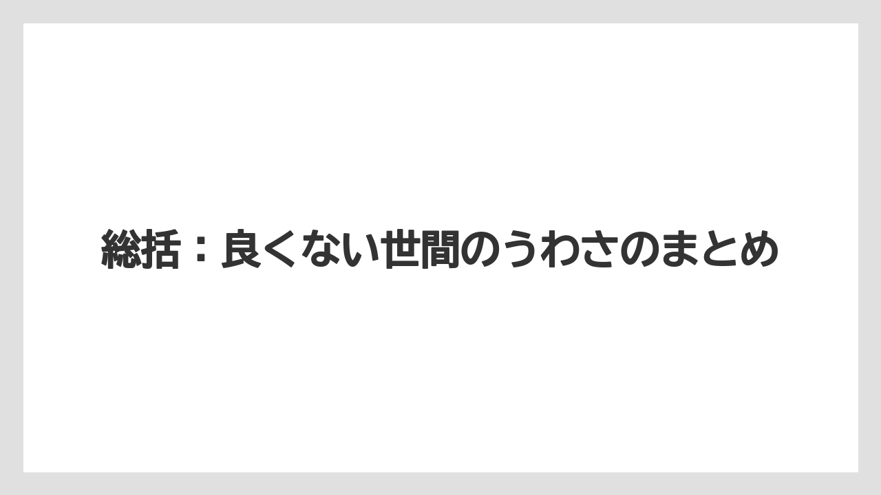 総括：良くない世間のうわさのまとめ
