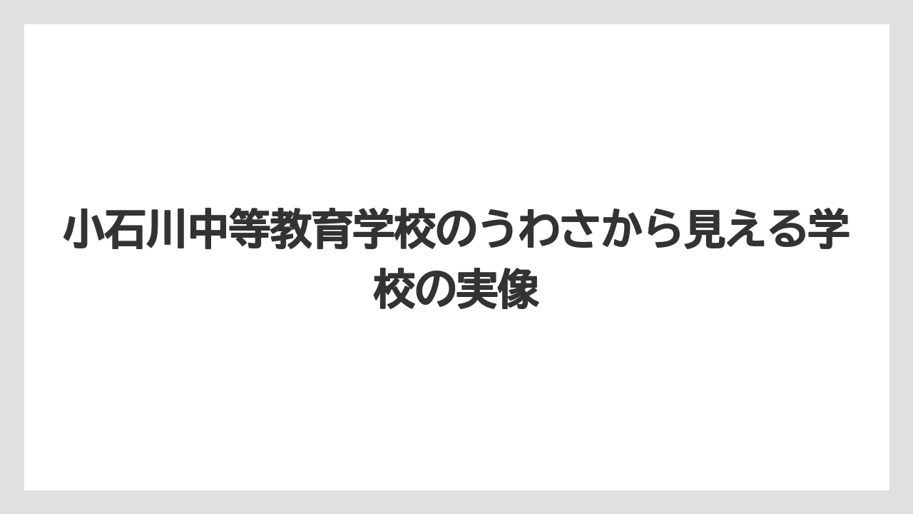 小石川中等教育学校のうわさから見える学校の実像