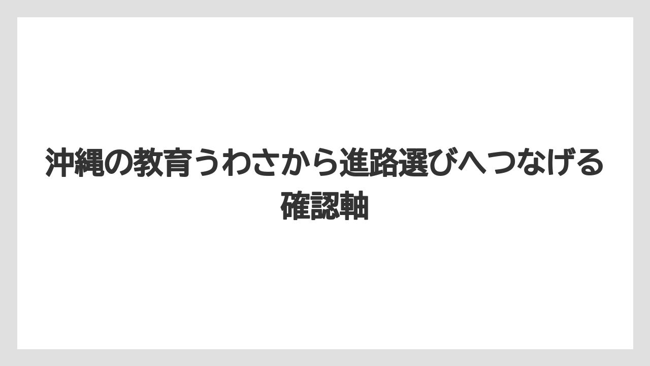 沖縄の教育うわさから進路選びへつなげる確認軸