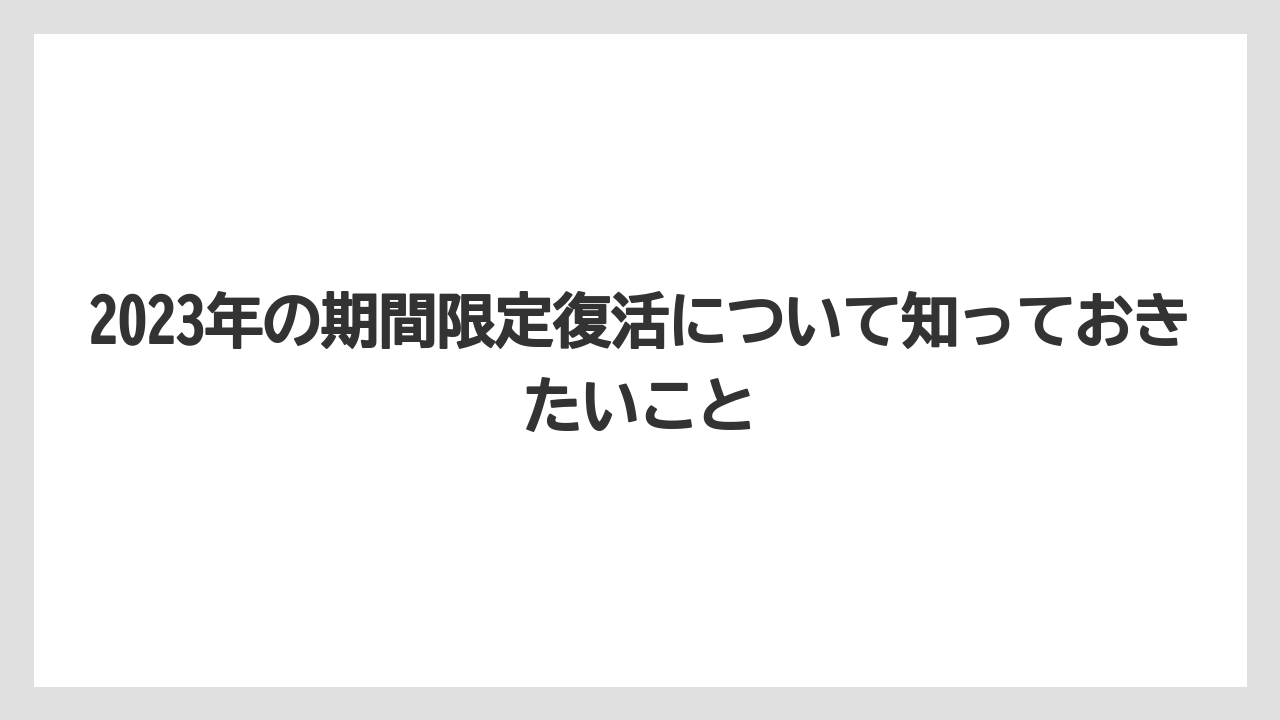 2023年の期間限定復活について知っておきたいこと