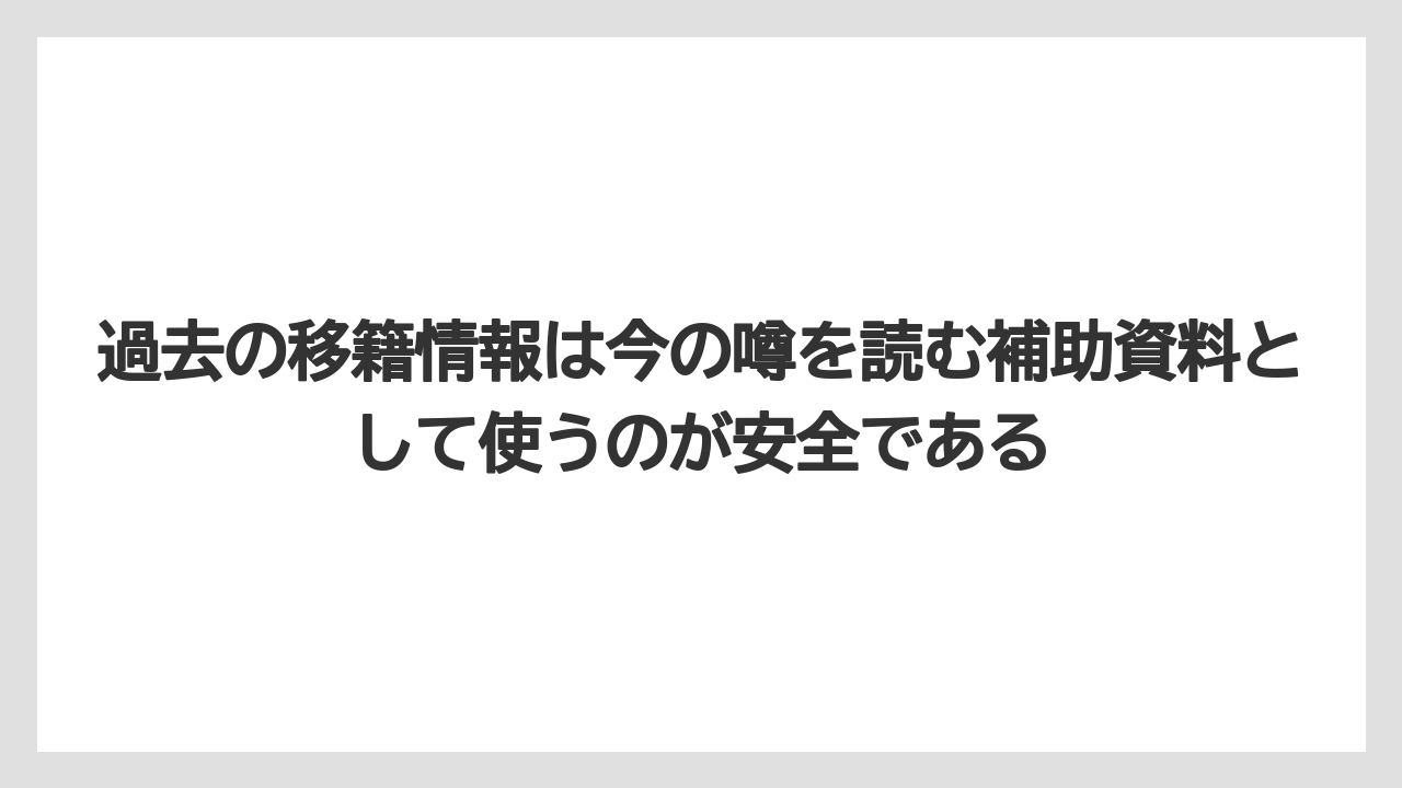 過去の移籍情報は今の噂を読む補助資料として使うのが安全である