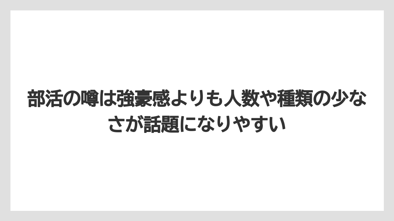 部活の噂は強豪感よりも人数や種類の少なさが話題になりやすい