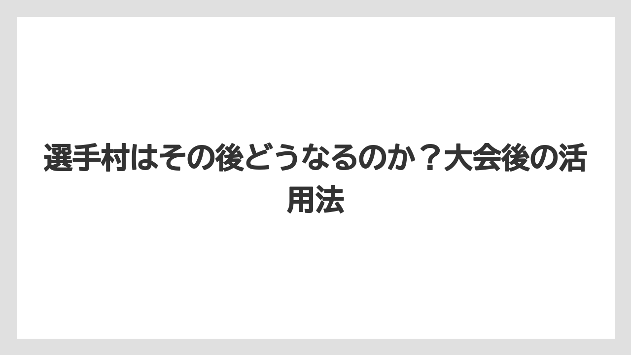 選手村はその後どうなるのか？大会後の活用法