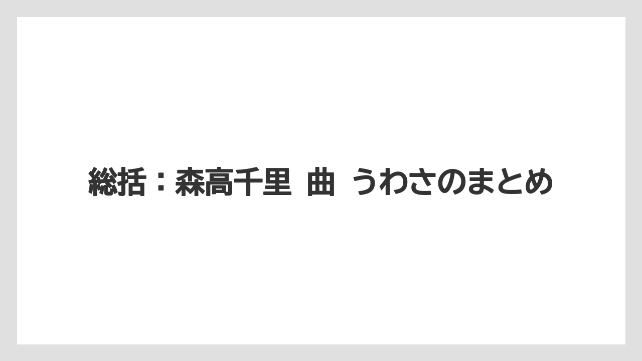 総括:森高千里 曲 うわさのまとめ