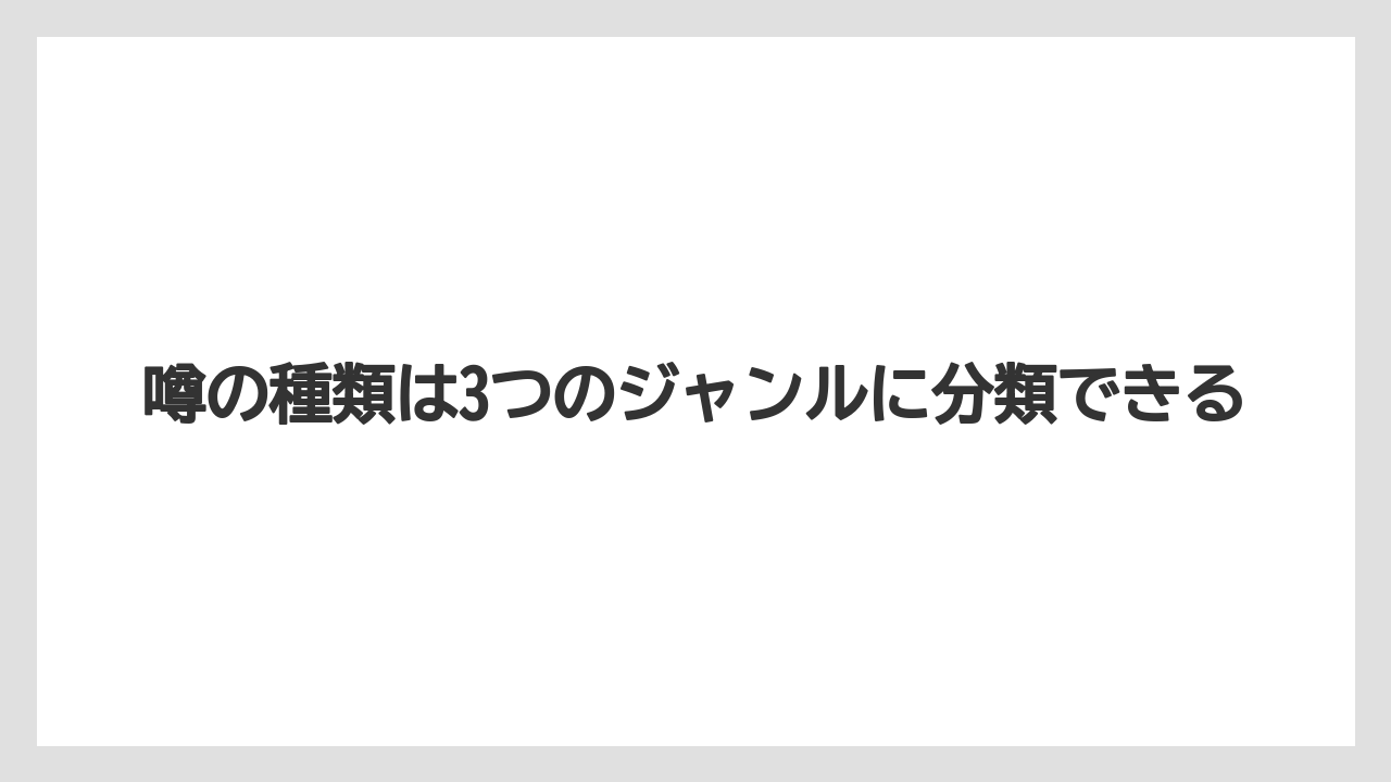 噂の種類は3つのジャンルに分類できる