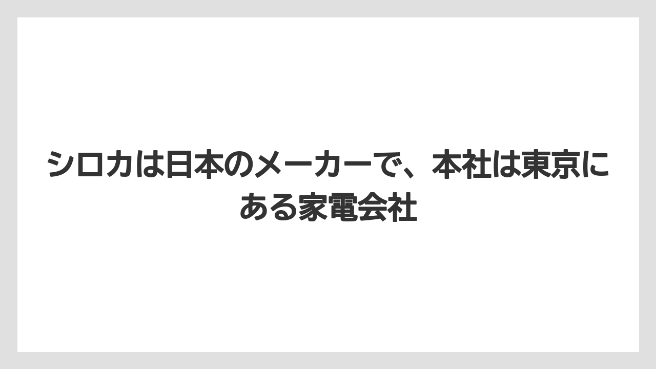 シロカは日本のメーカーで、本社は東京にある家電会社