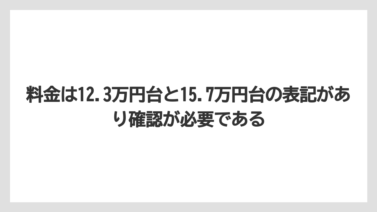 料金は12.3万円台と15.7万円台の表記があり確認が必要である