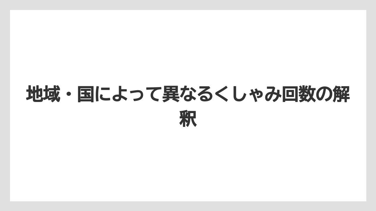 地域・国によって異なるくしゃみ回数の解釈