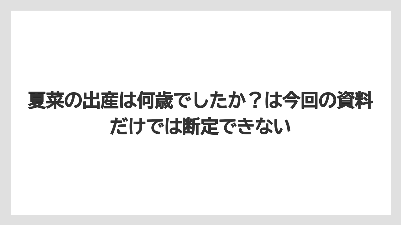 夏菜の出産は何歳でしたか?は今回の資料だけでは断定できない
