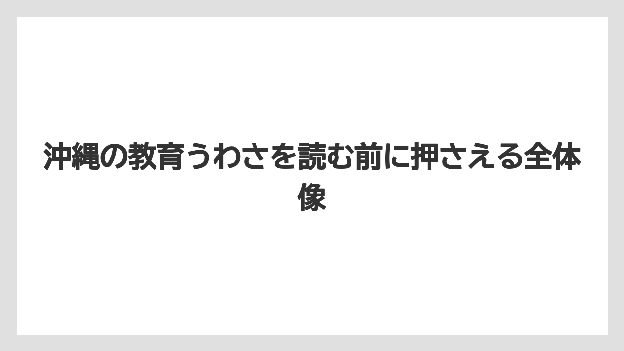 沖縄の教育うわさを読む前に押さえる全体像