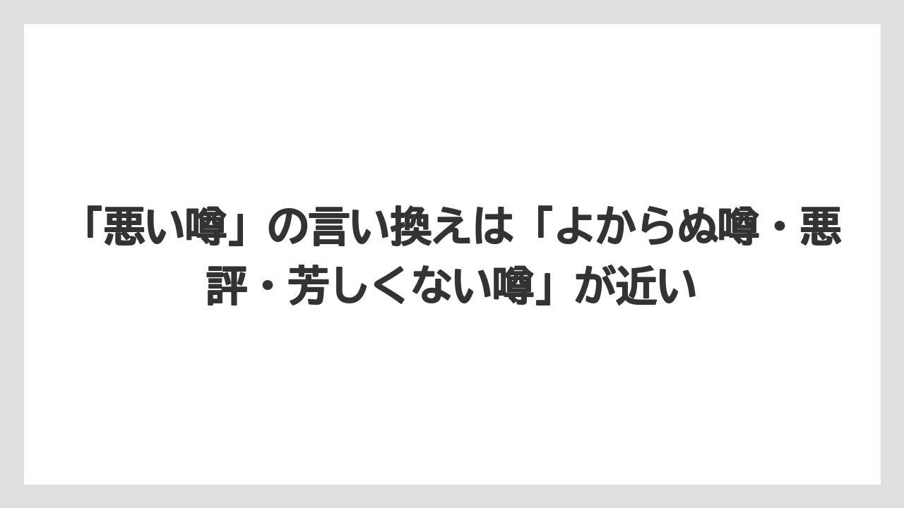 「悪い噂」の言い換えは「よからぬ噂・悪評・芳しくない噂」が近い