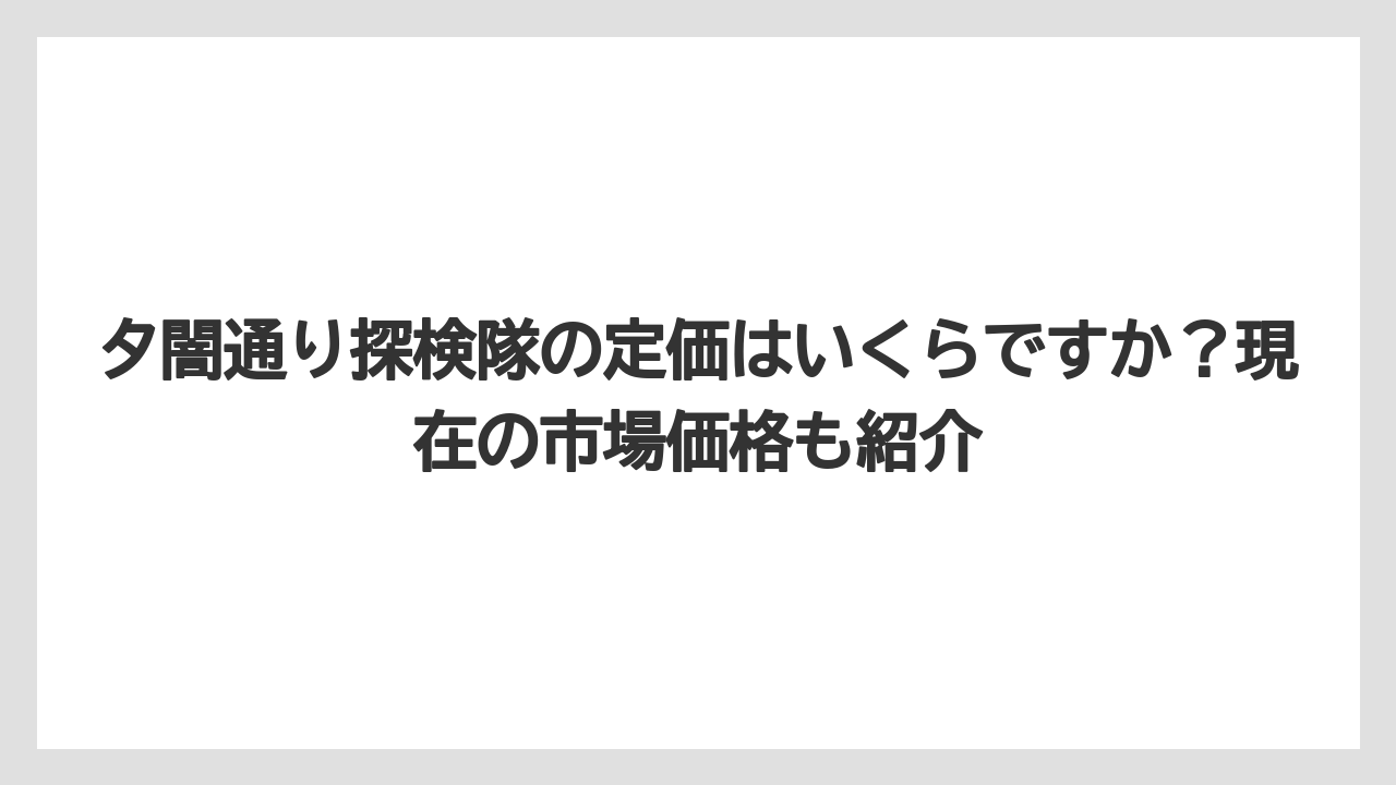 夕闇通り探検隊の定価はいくらですか?現在の市場価格も紹介