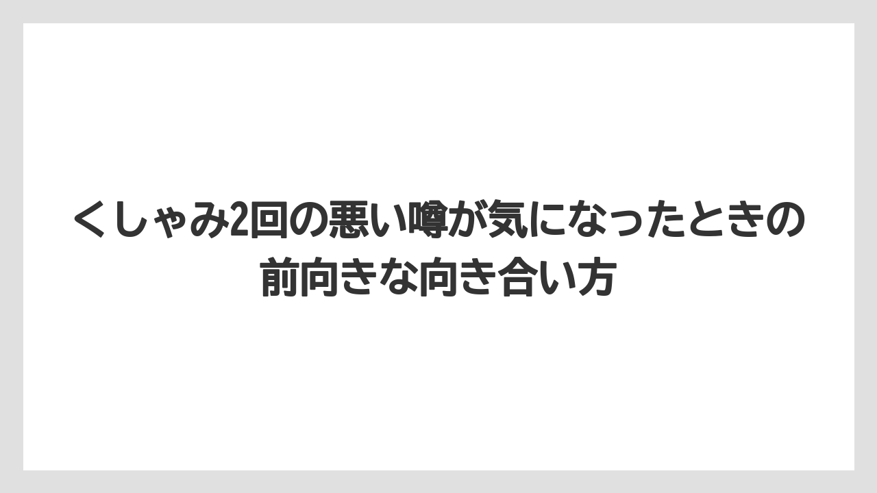 くしゃみ2回の悪い噂が気になったときの前向きな向き合い方