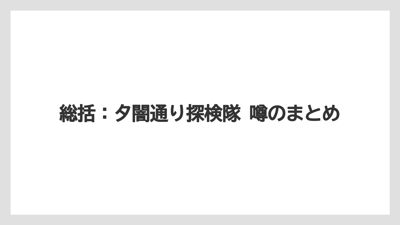 総括:夕闇通り探検隊 噂のまとめ