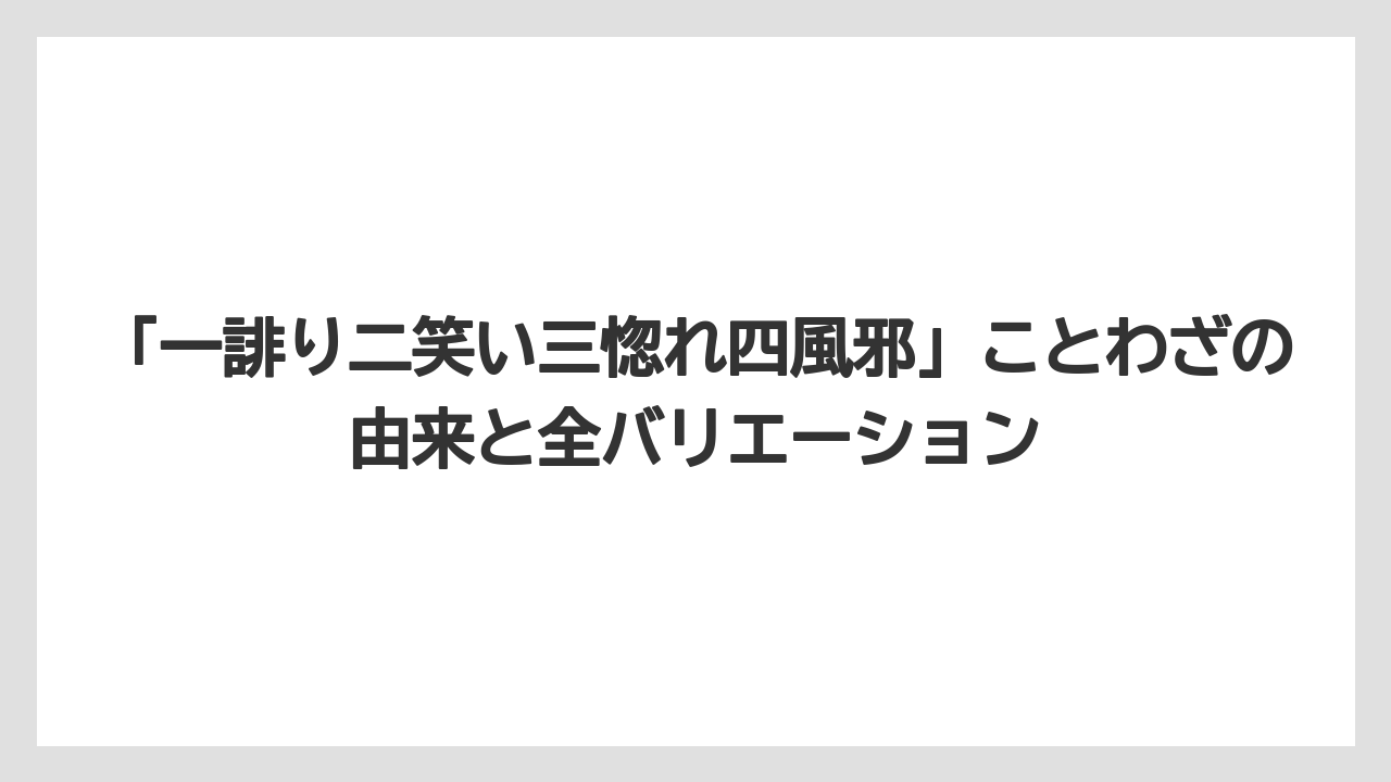 「一誹り二笑い三惚れ四風邪」ことわざの由来と全バリエーション