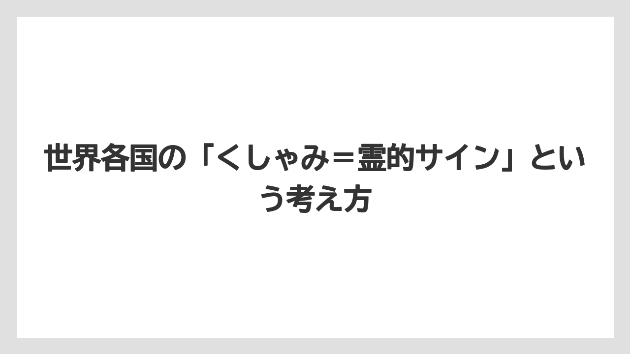 世界各国の「くしゃみ=霊的サイン」という考え方