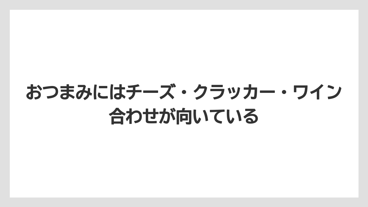 おつまみにはチーズ・クラッカー・ワイン合わせが向いている