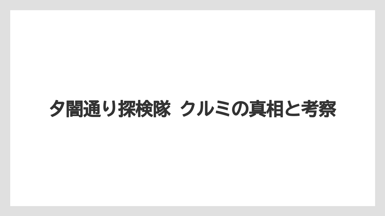夕闇通り探検隊 クルミの真相と考察