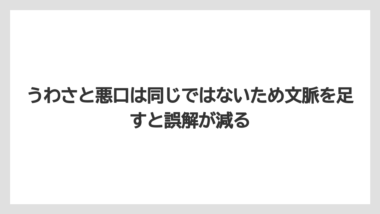 うわさと悪口は同じではないため文脈を足すと誤解が減る