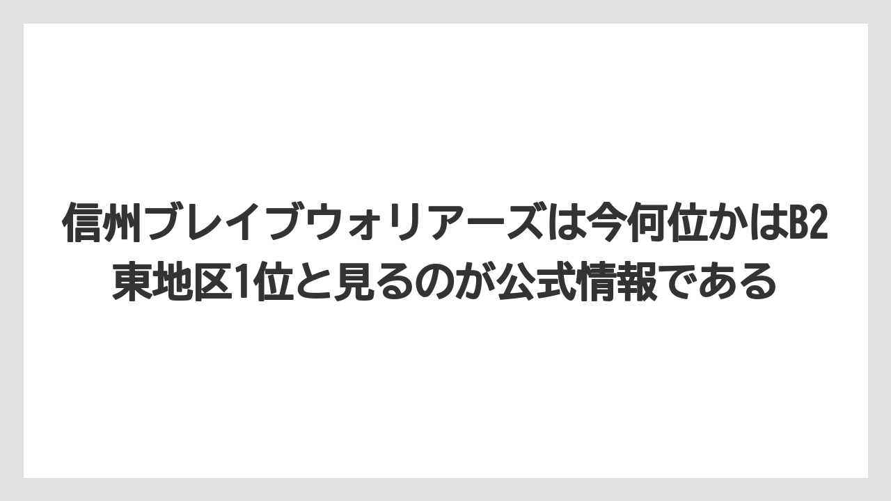信州ブレイブウォリアーズは今何位かはB2東地区1位と見るのが公式情報である