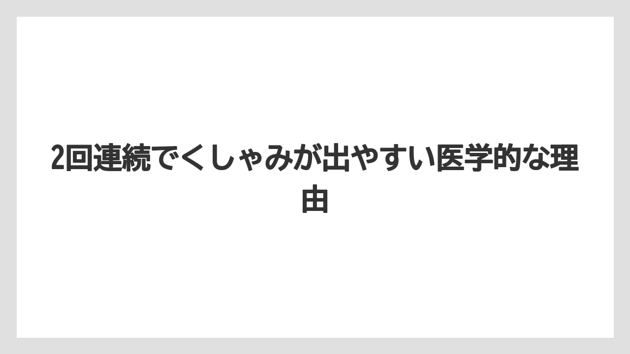2回連続でくしゃみが出やすい医学的な理由