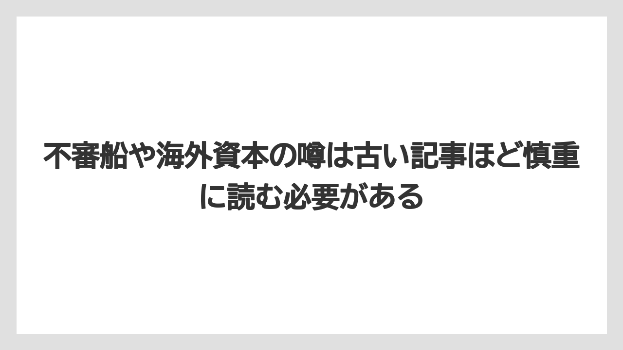 不審船や海外資本の噂は古い記事ほど慎重に読む必要がある