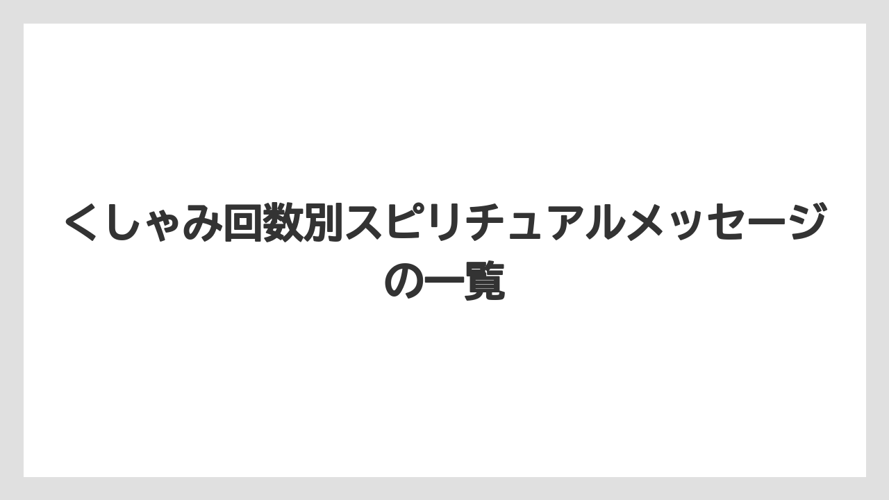 くしゃみ回数別スピリチュアルメッセージの一覧