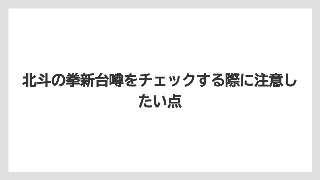 北斗の拳新台噂をチェックする際に注意したい点