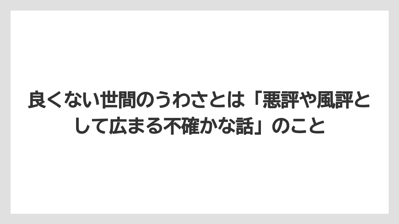 良くない世間のうわさとは「悪評や風評として広まる不確かな話」のこと