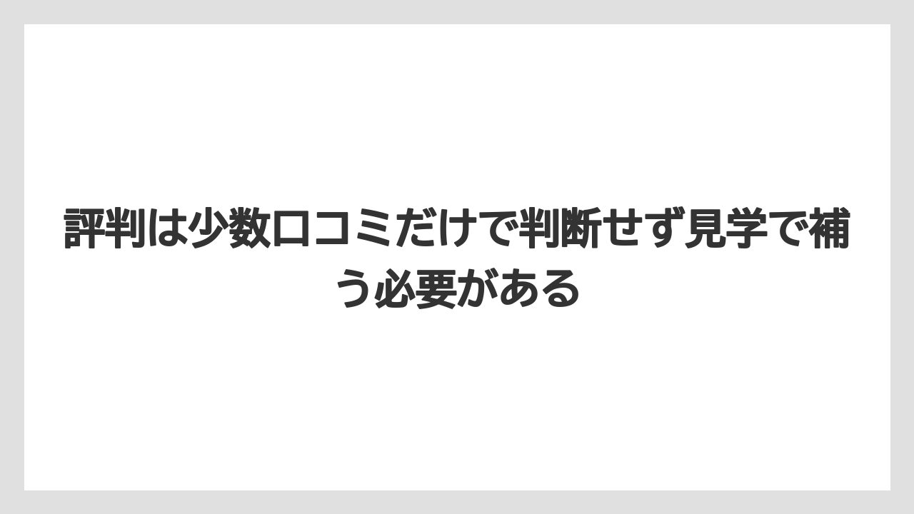 評判は少数口コミだけで判断せず見学で補う必要がある