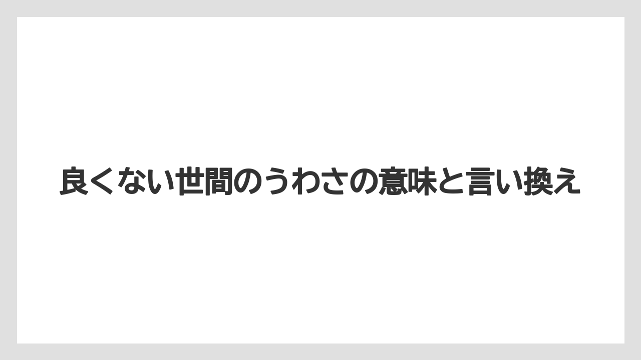 良くない世間のうわさの意味と言い換え