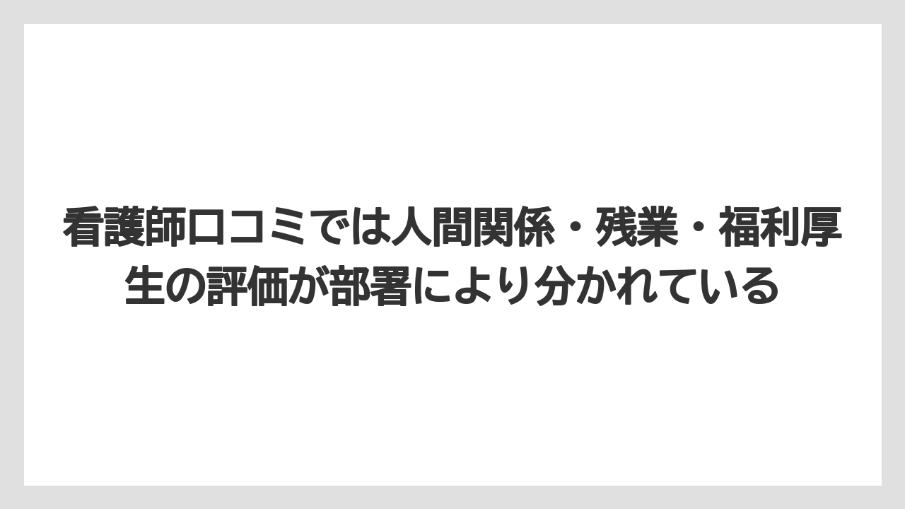 看護師口コミでは人間関係・残業・福利厚生の評価が部署により分かれている