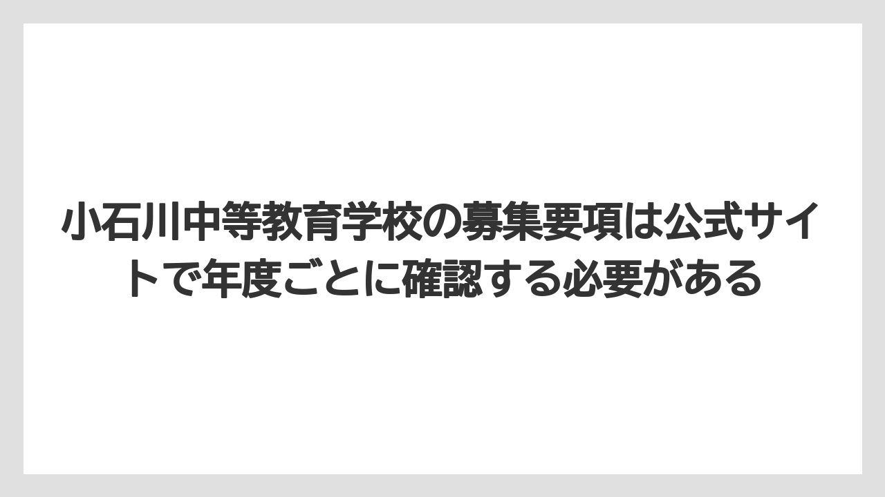 小石川中等教育学校の募集要項は公式サイトで年度ごとに確認する必要がある