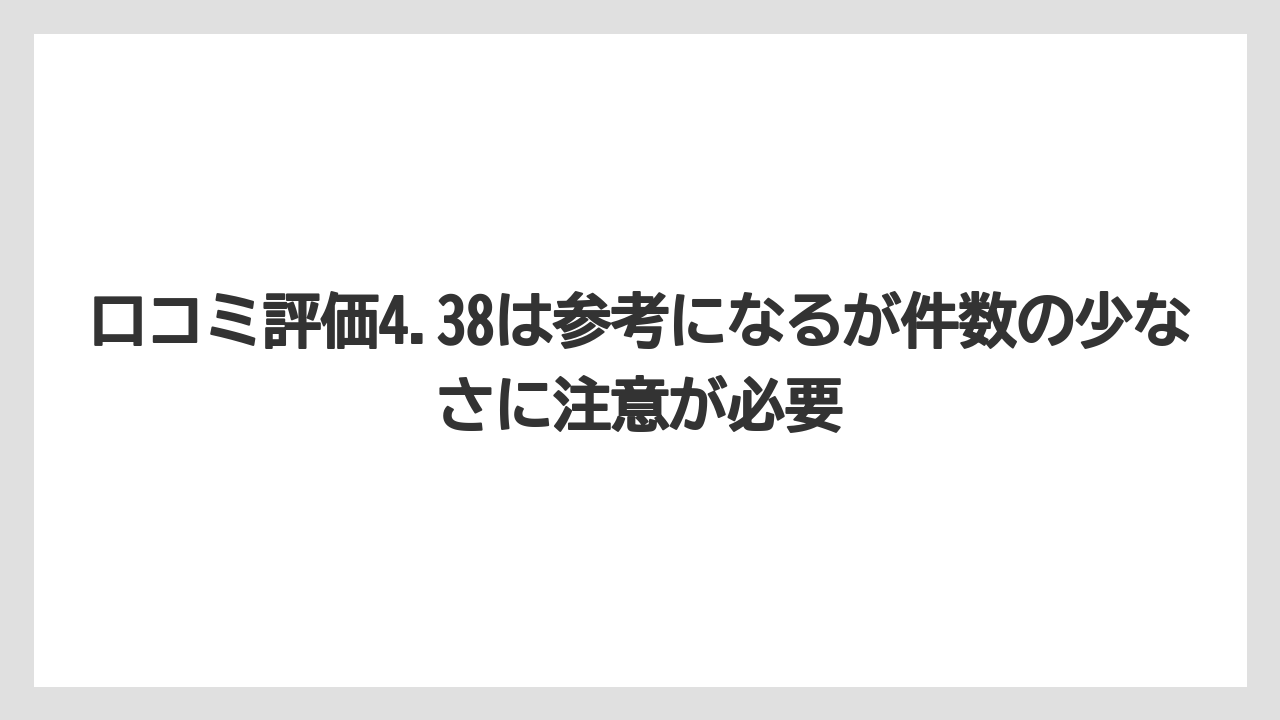 口コミ評価4.38は参考になるが件数の少なさに注意が必要