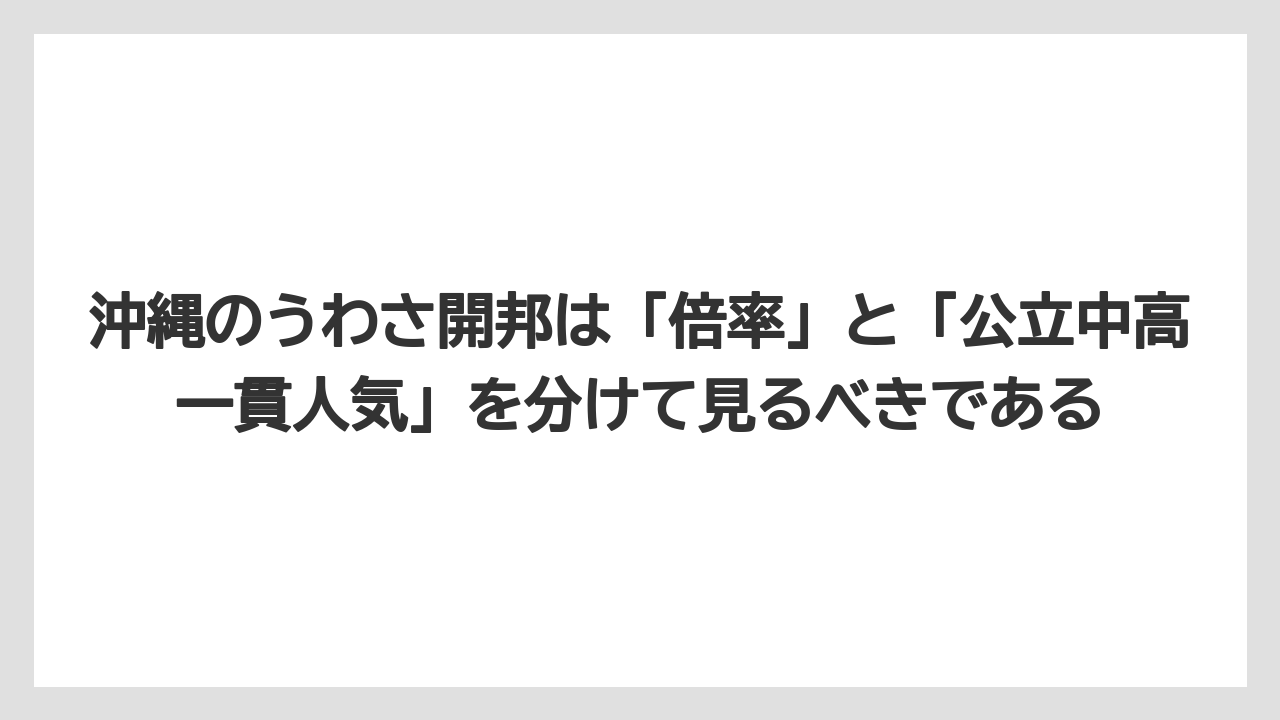 沖縄のうわさ開邦は「倍率」と「公立中高一貫人気」を分けて見るべきである