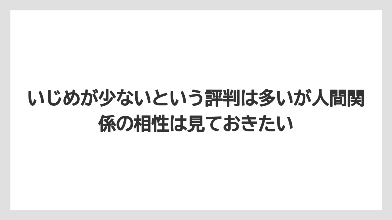 いじめが少ないという評判は多いが人間関係の相性は見ておきたい
