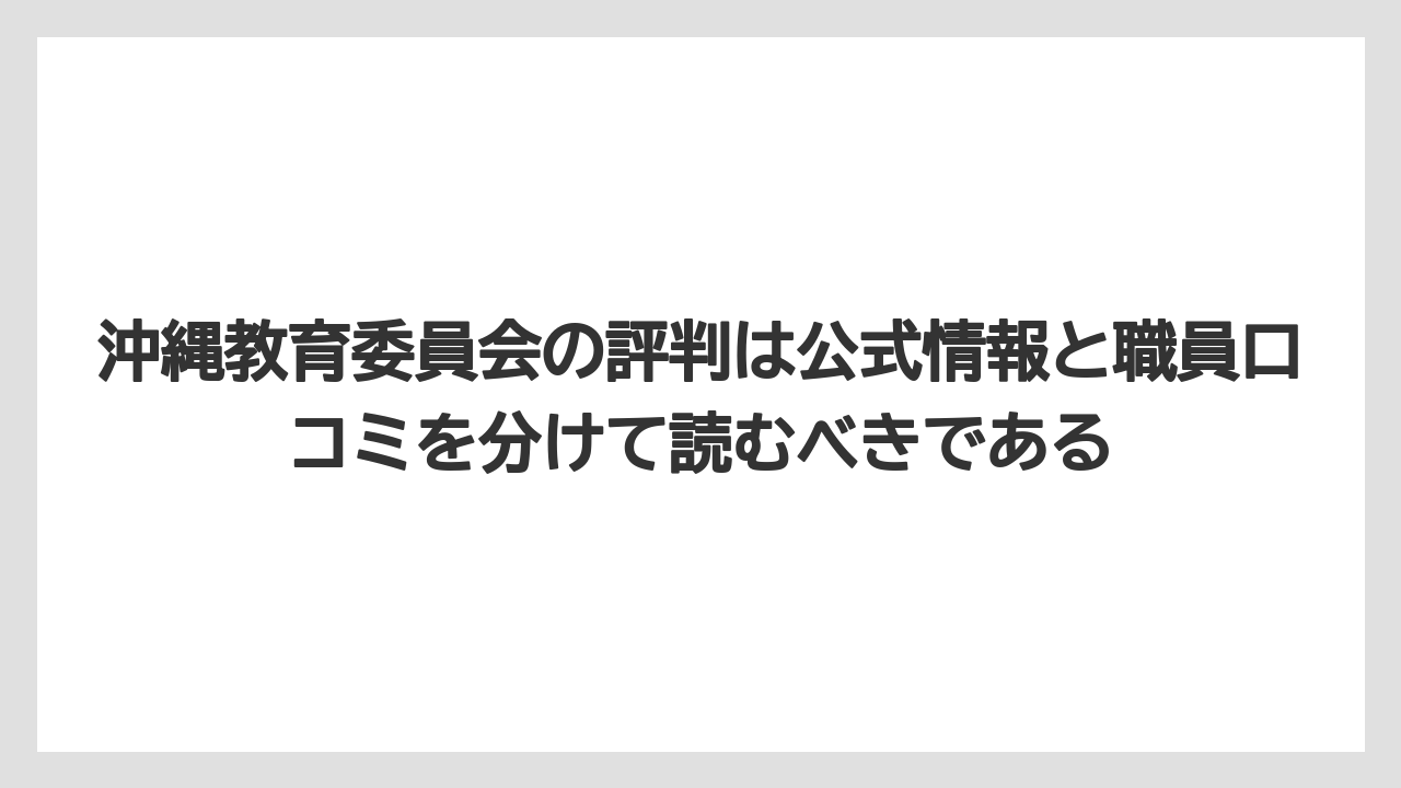 沖縄教育委員会の評判は公式情報と職員口コミを分けて読むべきである