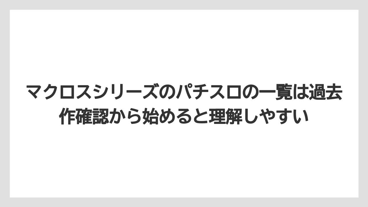 マクロスシリーズのパチスロの一覧は過去作確認から始めると理解しやすい