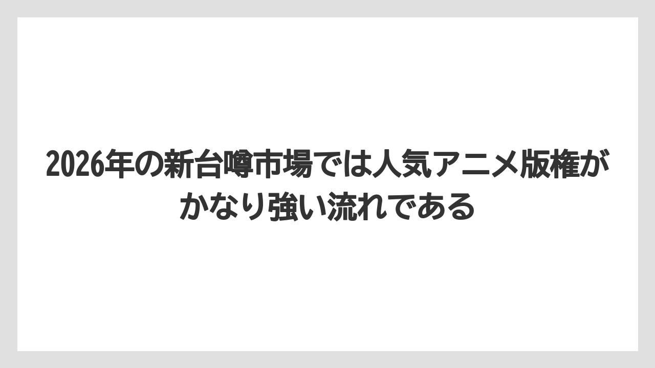 2026年の新台噂市場では人気アニメ版権がかなり強い流れである