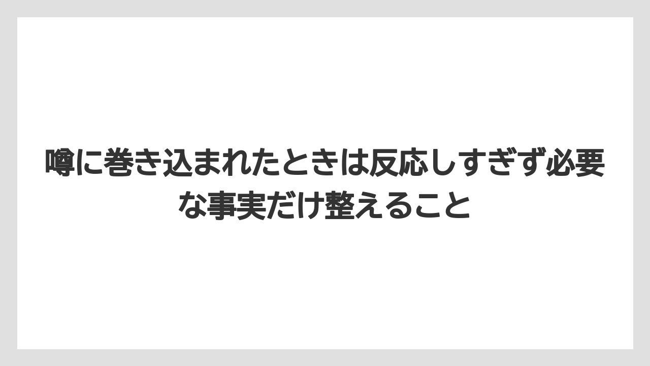 噂に巻き込まれたときは反応しすぎず必要な事実だけ整えること