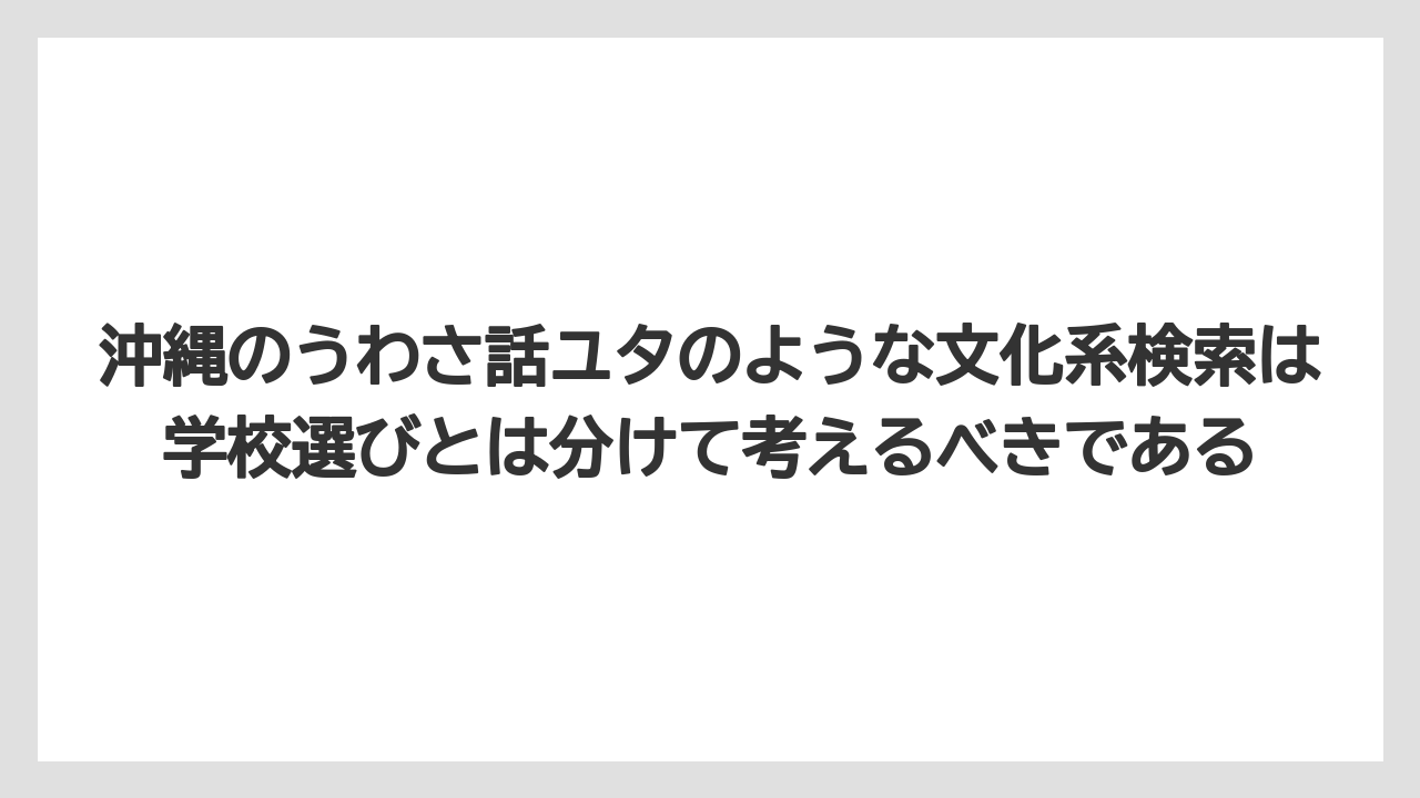 沖縄のうわさ話ユタのような文化系検索は学校選びとは分けて考えるべきである