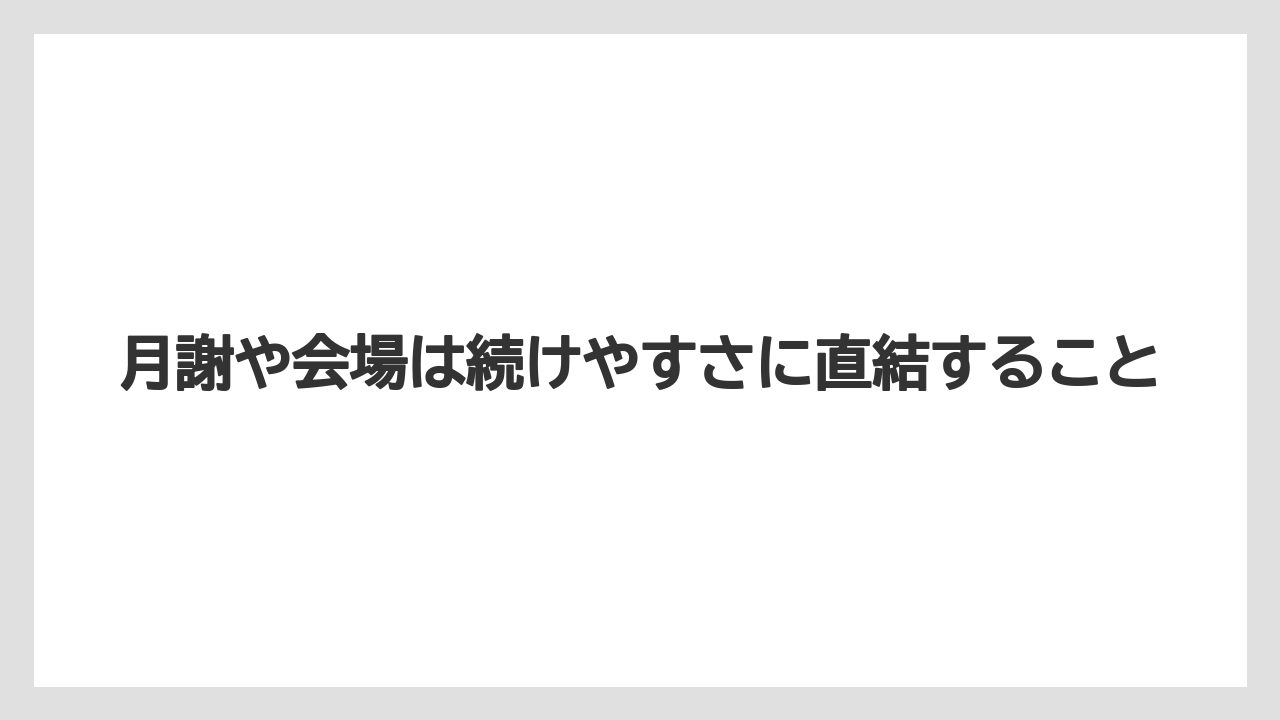 月謝や会場は続けやすさに直結すること