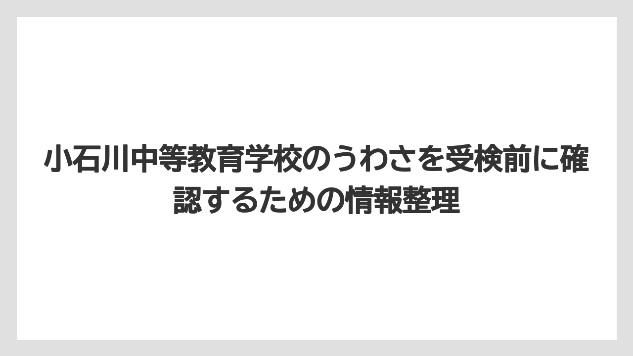 小石川中等教育学校のうわさを受検前に確認するための情報整理