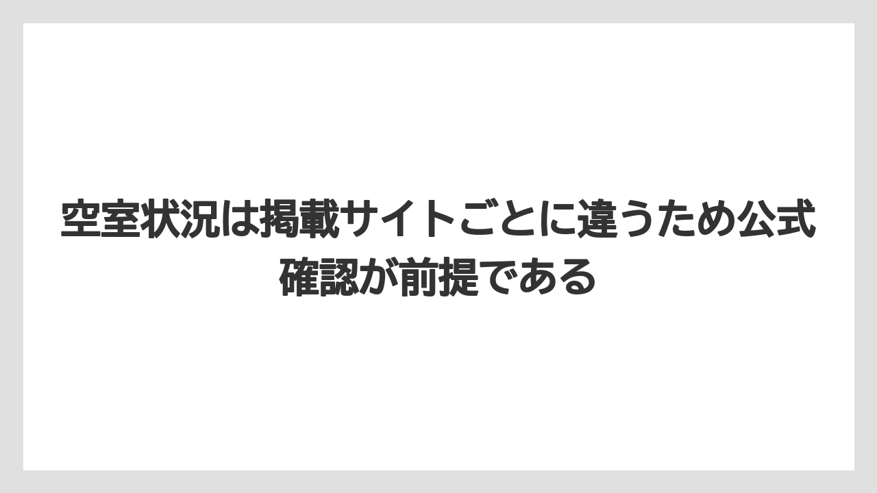 空室状況は掲載サイトごとに違うため公式確認が前提である