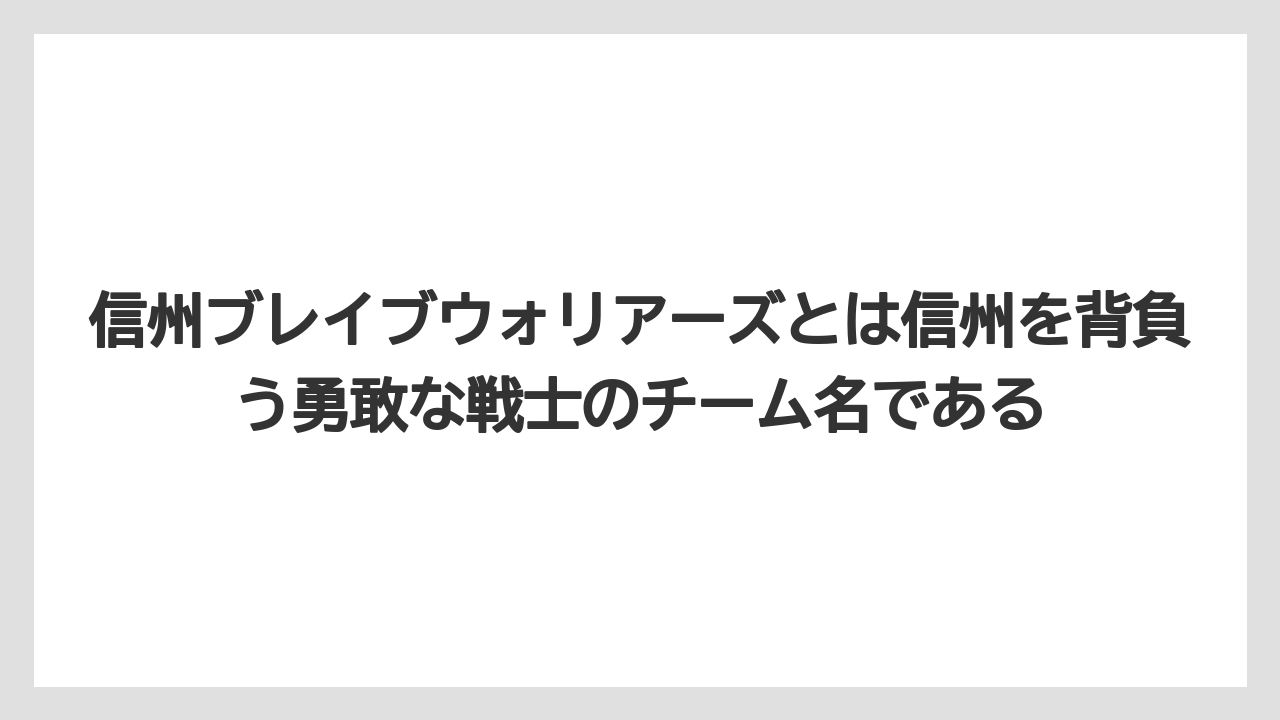 信州ブレイブウォリアーズとは信州を背負う勇敢な戦士のチーム名である