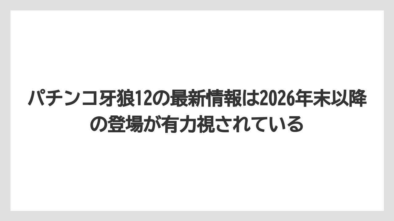 パチンコ牙狼12の最新情報は2026年末以降の登場が有力視されている