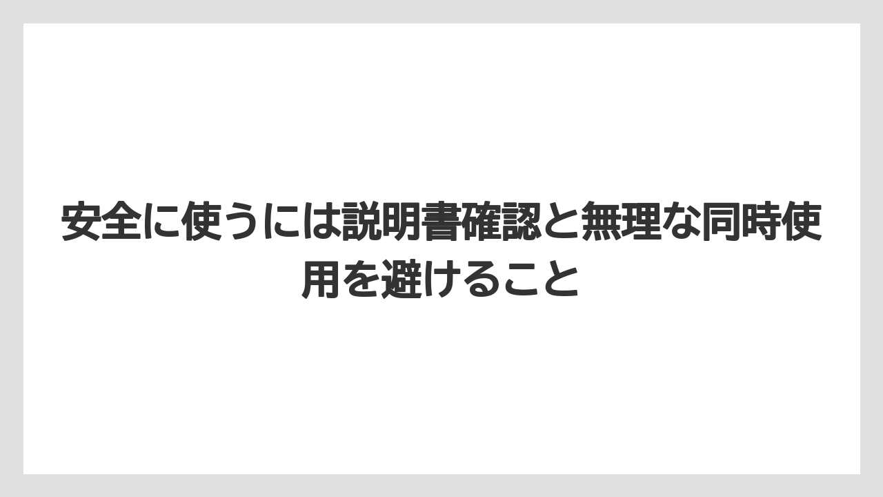 安全に使うには説明書確認と無理な同時使用を避けること