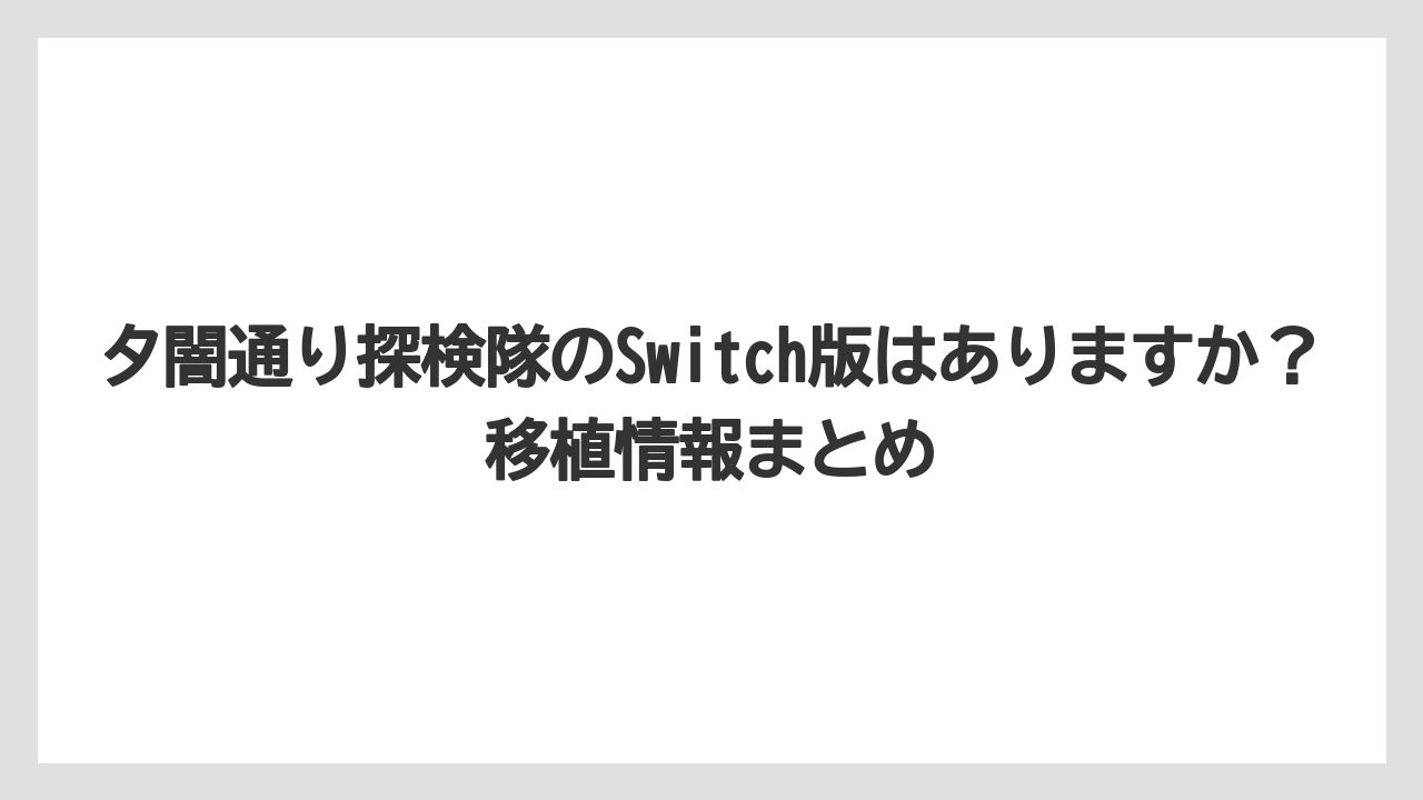 夕闇通り探検隊のSwitch版はありますか?移植情報まとめ